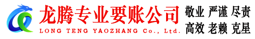 黄陂龙腾讨债公司